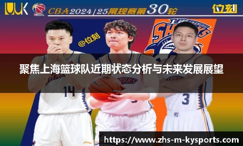 聚焦上海篮球队近期状态分析与未来发展展望