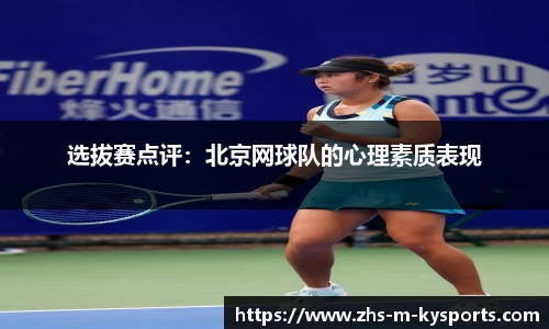 选拔赛点评：北京网球队的心理素质表现