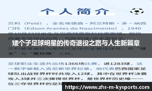 矮个子足球明星的传奇退役之路与人生新篇章
