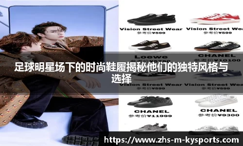 足球明星场下的时尚鞋履揭秘他们的独特风格与选择