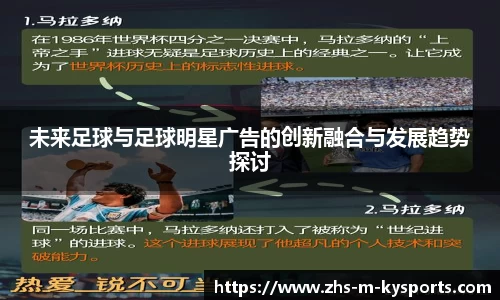 未来足球与足球明星广告的创新融合与发展趋势探讨