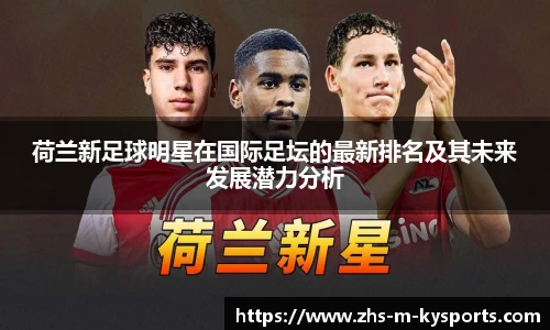 荷兰新足球明星在国际足坛的最新排名及其未来发展潜力分析