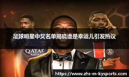 足球明星中奖名单揭晓谁是幸运儿引发热议